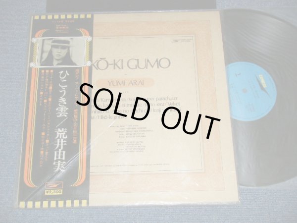 画像1: 荒井由実 ユーミン　YUMI ARAI  - ひこうき雲  HIKO-KI GUMO ( MINT-/MINT- ) 　/ 1970's JAPAN REISSUE  2,300 Yen Mark Used LP with OBI