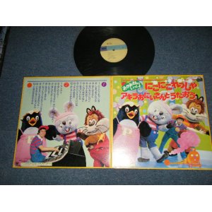 画像: NHK おかあさんといっしょ にこにこれっしゃ　アキラおにいさんとうたおう　- 林アキラ (Ex+++/MINT-) / 1982 JAPAN ORIGINAL  used LP 