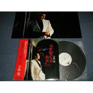 画像: 小林旭 AKIRA KOBAYASHI - お世話になったあの人へ ( Ex++/MINT-) / 1982 JAPAN ORIGINAL Used LP  with OBI