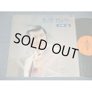 画像: 小林旭 AKIRA KOBAYASHI - 男の哀愁をうたう( Ex++/MINT- EDSP) / 1974 JAPAN ORIGINAL Used LP 