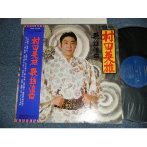 画像: 村田英雄 HIDEO MURATA - 歌謡浪曲 (Ex+++/MINT) /  JAPAN ORIGINAL Used LP with Obi