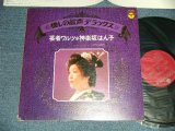 画像: 神楽坂はん子 HANKO KAGURAZAKA - 芸者ワルツ：懐かしの歌声デラックス( E+/MINT-  EDSP) / 1974 JAPAN ORIGINAL Used LP