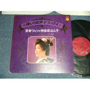 画像: 神楽坂はん子 HANKO KAGURAZAKA - 芸者ワルツ：懐かしの歌声デラックス( E+/MINT-  EDSP) / 1974 JAPAN ORIGINAL Used LP