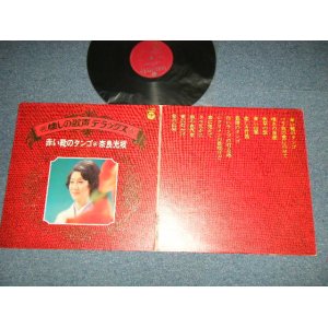 画像: 奈良光枝 MITSUE NARA - 赤い靴のタンゴ：懐かしの歌声デラックス( E++/Ex+++) / 1973 JAPAN ORIGINAL Used LP