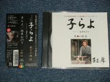 画像: OST  小椋佳 KEI OGURAオリジナル・サウンドトラック Soundtrack - 子らよ   (MINT-/MINT) / 2002 JAPAN ORIGINAL Used Maxi CD with OBI  