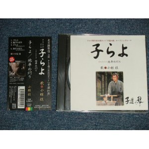 画像: OST  小椋佳 KEI OGURAオリジナル・サウンドトラック Soundtrack - 子らよ   (MINT-/MINT) / 2002 JAPAN ORIGINAL Used Maxi CD with OBI  
