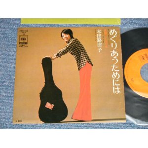 画像: 本田路津子 RUTSUKO HONDA - A) めぐりあうためには  B) くちぐせ  (Ex+++/MINT)   /  JAPAN ORIGINAL Used 7" Single 