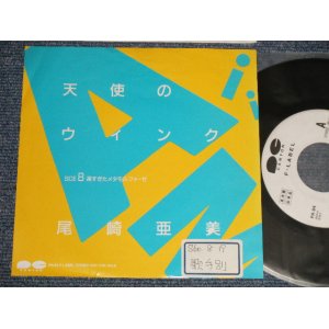 画像: 尾崎亜美 AMII OZAKI  - A)天使のウインク B)  遅すぎたメタモルフォーゼ (Ex++/Ex+++ STOFC) / 1985 JAPAN ORIGINAL "PROMO ONLY"  Used 7" Single  