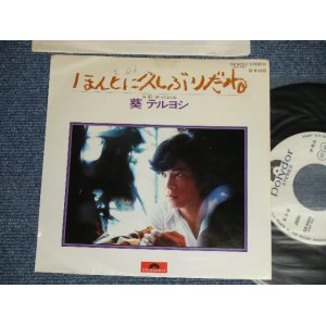 画像: 葵 テルヨシ TERUYOSI AOI - A) ほんとに久しぶりだね  B) 笑っておくれ  (Ex++/Ex+++  WOFC ) / 1976 JAPAN ORIGINAL "WHITE LABEL PROMO"  Used 7" Single 