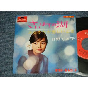 画像: 日野てる子 TERUKO HINO - A) さいはての湖 B）ふるさとが恋しいとき ( Ex++/Ex+++)   / 1966 JAPAN ORIGINAL  Used 7" Single シングル