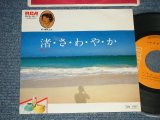 画像: 梅垣達志 TATSUSHI UMEGAKI - A) 渚・さ・わ・や・か  B) ハリケーン (Ex+++/MINT-) / 1977 JAPAN ORIGINAL Used 7"45 Single  