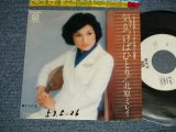 画像: 北原ミレイ　MIREI KITAHARA - A) 気がつけばひとり  B) かもめ3/4  (Ex++/Ex WOFC, CLOUDED)  / 1978  JAPAN ORIGINAL "WHITE LABEL PROMO" Used 7"  Single シングル