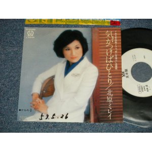 画像: 北原ミレイ　MIREI KITAHARA - A) 気がつけばひとり  B) かもめ3/4  (Ex++/Ex WOFC, CLOUDED)  / 1978  JAPAN ORIGINAL "WHITE LABEL PROMO" Used 7"  Single シングル