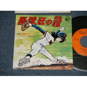 画像: アニメ ANIME 堀江美都子 MITSUKO HORIE  -  「野球狂の詩」から A) 野球狂の詩 B) 勇気のテーマ (MINT-/MINT-)  / 1977 JAPAN ORIGINAL Used 7" Single 