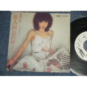 画像: 植田ひとみ HITOMI UEDA - A) 他人同士のサンバ TANIN-DOSHI NO SAMBA  B) 今はあなたに (Ex++/MINT-)  / 1977 JAPAN ORIGINAL "WHITE LABEL PROMO" Used 7"45 Single  