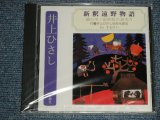 画像: すまけい(朗読) / 井上ひさし - 新釈遠野物語 (SEALED) / 1999 JAPAN ORIGINAL "BRAND NEW SEALED" CD 