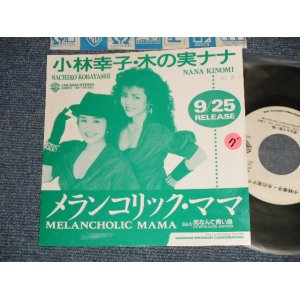 画像: 小林幸子・木の実 ナナ SACHIKO KOBAYASHI & NANA KINOMI - A) メランコリック・ママ MELANCHOLIC MAMA  B) 男なんて青い鳥 (Ex+/Ex+++  SWOFC, STOFC) / 1989  JAPAN ORIGINAL "PROMO ONLY" Used 7"  Single シングル