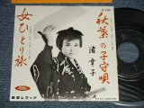 画像: 渚 幸子 SACHIKO NAGISA  - A) 秋葉の子守唄 B) 女ひとり旅 (MINT-/MINT-) / 1962?JAPAN ORIGINAL Used 7" Single 