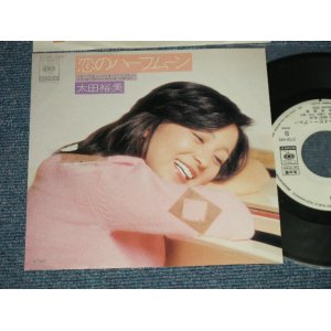 画像: 太田裕美 HIROMI OHTA (大滝詠一 Works) - 恋のハーフムーン KOI NO HALF-MOON (Ex++/MINT- SEAL REMOVED MARK) / 1981 JAPAN ORIGINAL "WHITE LABEL PROMO" Used 7" Single 