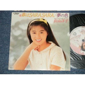 画像: 長山洋子 YOKO NAGAYAMA - A) 春はSA RA SA RA  B) 夢の色 (MINT-/MINT) / 1984 JAPAN ORIGINAL  Used 7" Single