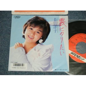 画像: 長山洋子 YOKO NAGAYAMA - A) 雲にのりたい (Cover song of 黛ジュン) B) FLY ME AGIN (MINT-/MINT-) / 1986 JAPAN ORIGINAL  Used 7" Single