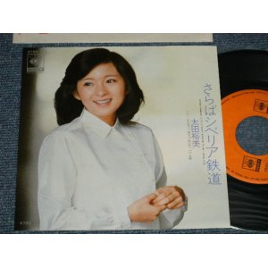 画像: 太田裕美 HIROMI OHTA (大滝詠一 EIICHI OHTAKI ) - さらばシベリア鉄道 SIBERIA  ( MINT/MINT)/1980 JAPAN ORIGINAL Used 7" Single 