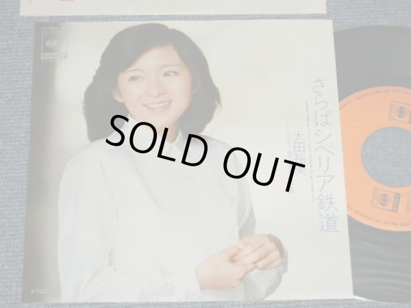 画像1: 太田裕美 HIROMI OHTA (大滝詠一 EIICHI OHTAKI ) - さらばシベリア鉄道 SIBERIA  ( MINT/MINT)/1980 JAPAN ORIGINAL Used 7" Single 