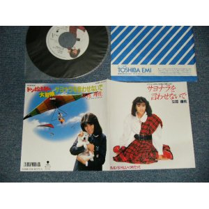 画像: 立花理佐 RISA TACHIBAN - A) サヨナラを言わせないで B) クレヨン'S HILLへつれてって (MINT/MINT)  / 1987 JAPAN ORIGINAL Used 7" 45 Single 