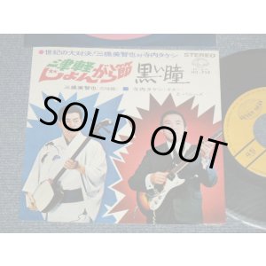 画像: 三橋美智也（三味線）寺内タケシ とバニーズ BUNNIES　TERRY TERAUCHI TAKESHI - A) 津軽じょんがら節  B) 黒い瞳 (Ex+++/Ex+++) / 1967 JAPAN ORIGINAL Used  7" 45 rpm Single シングル 