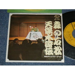 画像: 寺内タケシとブルージーンズ  TERRY TERAUCHI TAKESHI & The BLUE JEANS - A) 森に石松  B) 天保水滸伝 (Ex+++/Ex+++) / 1972 JAPAN ORIGINAL Used  7" 45 rpm Single シングル