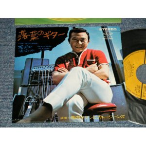 画像: 寺内タケシとブルージーンズ  TERRY TERAUCHI TAKESHI & The BLUE JEANS - A) 落葉のギター  B) ブルー・ジーンと皮ジャンパー (Ex+++/MINT-)  / 1971 JAPAN ORIGINAL Used  7" 45 rpm Single シングル