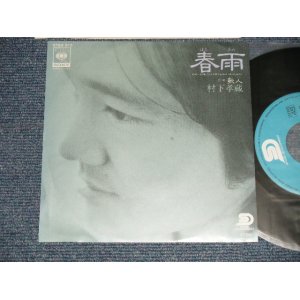 画像: 村下孝蔵  KOZO MURASHITA - A) 春雨  B) 歌人 (MINT-/MINT-)  / 1980 JAPAN ORIGINALUsed 7" 45  rpm Single 