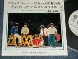 画像: スターダスト・レビュー STARDUST REVUE  - A) ブラックペッパーのたっぷりきいた私の作ったオニオンスライス   B) I'M GETTING ON WITHOUT YOU (Ex+++/MINT- SWOFC)  / 1982 JAPAN ORIGINAL  "WHITE LABEL PROMO" Used 7" Single 