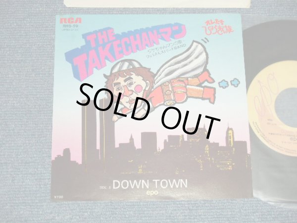 画像1: A) ひょうきんストリートBAND - タケちゃんマンの歌　B)エポ EPO - DOWN TOWN  (MINT-~Ex+++/ MINT-~Ex+++) / 1982 JAPAN ORIGINAL "PROMO" Used 7" Single