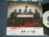画像: スターダスト・レビュー STARDUST REVUE  - A) 想い出にかわるまで  B) FARAWAY (Ex+++/MINT- SWOFC)  / 1985 JAPAN ORIGINAL  "WHITE LABEL PROMO" Used 7" Single 