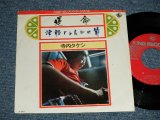 画像: 寺内タケシとブルージーンズ  TERAUCHI TAKESHI & The BLUE JEANS - A) 運命  B) 津軽じょんがら節 (Ex++/MINT-) / 1973 JAPAN REISSUE Used  7" 45 rpm Single シングル
