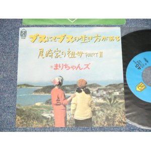 画像: まりちゃんズ - A) ブスにもブスの生き方がある B) 尾崎家の祖母 PART II (MINT-/MINT) /  1983 JAPAN ORIGINAL Used 7" Single  