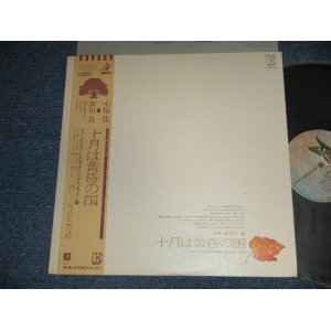 画像: 小椋佳・加川良 KEI OGURA + RYO KAGAWA - 十月は黄昏の国 ( Ex++/MINT-) / 1975 JAPAN ORIGINAL Used LP  with OBI