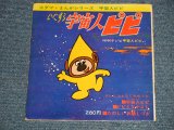 画像: TV映画  アニメ - いたすら宇宙人ピピ  (Ex/Ex+)  /1965 JAPAN ORIGINAL "FLEXI-DISC  / SONO SHEET"  2 x 7" 