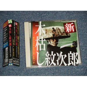 画像: ost やしきたかじん ‎ - 新・木枯し紋次郎  「焼けた道」(MINT-/MINT) / 2003 JAPAN ORIGINAL  Used CD  with OBI 