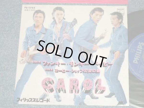 画像1: キャロル　CAROL - A) ファンキー・モンキー・ベイビー  B) コーヒー・ショップの女の娘 (MINT/MINT)  / 1973 JAPAN ORIGINAL Used 7" Single  