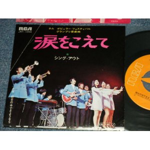 画像: シング・アウト SING OUT-  A) 涙をこえて  B) 朝日の中でさようなら (Ex/Ex+++) /  1969 JAPAN ORIGINAL Used 7" Single