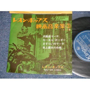 画像:  レオン・ポップス LEON POPS  - 映画音楽３マーチ編 (Ex++/Ex++) / 1963 JAPAN ORIGINAL Used 7" 33 rpm EP 