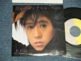 画像: エポ EPO - A) 12月のエイプリル・フール  B) じょうずな不良のしかた (Ex++/MINT-, Ex+  WOFC) / 1986 JAPAN ORIGINAL "PROMO" Used 7" Single