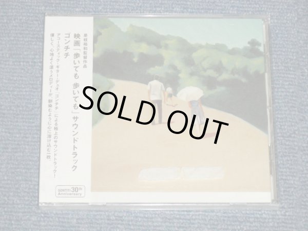 画像1: ost ゴンチチ GONTITI - 歩いても歩いても (SEALED) / 2008 JAPAN ORIGINAL  "BRAND NEW SEALED" CD