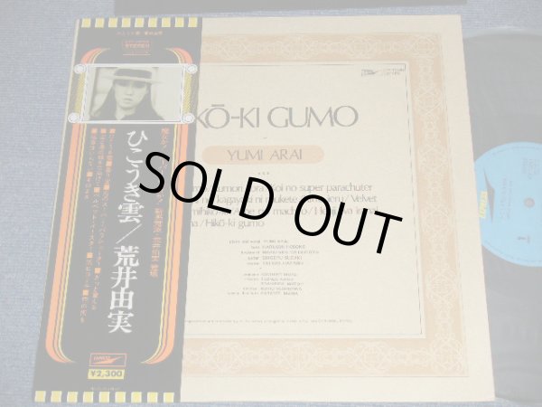 画像1: 荒井由実 ユーミン YUMI ARAI  - ひこうき雲  HIKO-KI GUMO (Ex+++/MINT- ) 　/ 1970's JAPAN REISSUE  2,300 Yen Mark Used LP with OBI