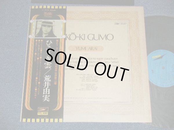 画像1: 荒井由実 ユーミン YUMI ARAI  - ひこうき雲  HIKO-KI GUMO (Ex+/MINT- ) / 1970's JAPAN REISSUE  2,300 Yen Mark Used LP with OBI