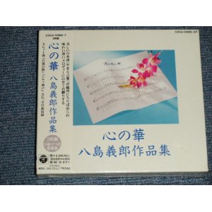 画像: v.a. Various - 心の華　八島義郎 作品集 (SEALED) / 1996 JAPAN ORIGINAL  "BRAND NEW SEALED" 2-CD
