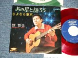 画像: 弦 哲也 TETSUYA GEN  - A) あの星と語ろう  B) さよなら東京 (Ex+++/MINT-) / 1960's  JAPAN ORIGINAL "RED WAX Vinyl" Used 7" Single シングル