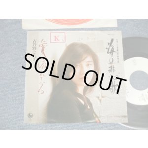画像: 古谷野とも子 TOMOKO KOYANO - A) 海の悲歌 エレジー B) 愛はゆれている (Ex+/Ex+++  STOFC, WOFC, STMPOBC,) / 1975 JAPAN ORIGINAL "WHITE LABEL PROMO" Used 7" 45 rpm Single  